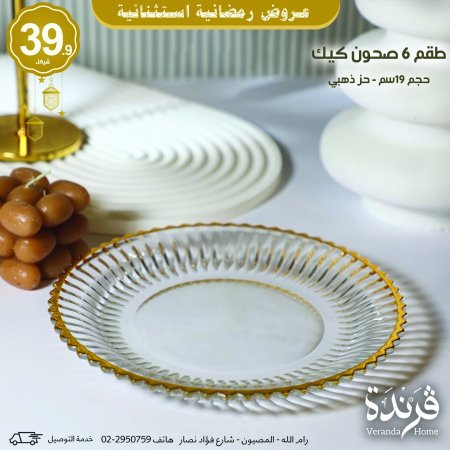 طقم 6 صحون كيك مذهب